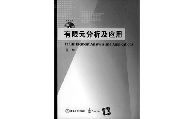 沉痛悼念塑性成形领域著名学者、清华大学机械系曾攀教授