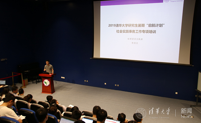 “我的事业，我的祖国” 2019年清华大学研究生暑